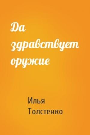 Обложка книги «Да здравствует оружие» — Илья Толстенко