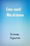 Леонид Пурыгин - Сто снов Милёхина