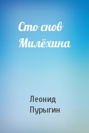 Обложка книги «Сто снов Милёхина» — Леонид Пурыгин