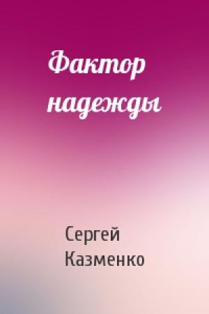 Обложка книги «Фактор надежды» — Сергей Казменко