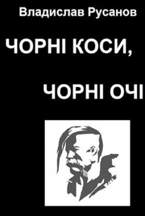 Обложка книги «Чорні коси, чорні очі» — Владислав Русанов