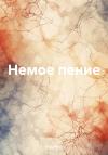 И Сыль Со - Немое пение