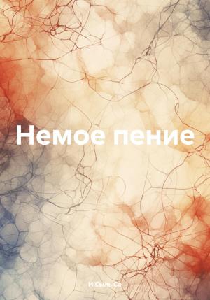 Обложка книги «Немое пение» — И Сыль Со