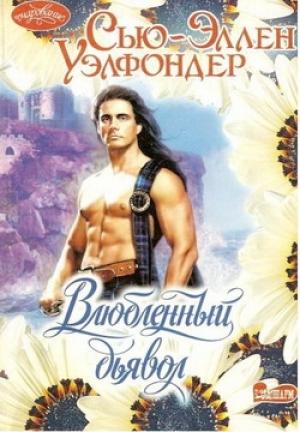 Обложка книги «Влюбленный дьявол» — Сью-Эллен Уэлфондер