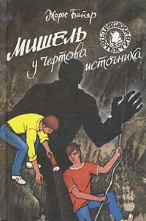 Обложка книги «Мишель у Чертова источника» — Жорж Байяр
