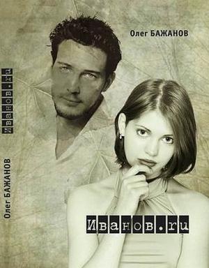 Обложка книги «Иванов.ru» — Олег Бажанов