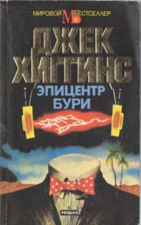 Обложка книги «Эпицентр бури» — Джек Хиггинс