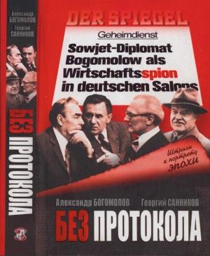 Обложка книги «Без протокола: невыдуманные истории рассказывают дипломат Александр Богомолов и разведчик Георгий Санников» — Александр Богомолов, Георгий Санников