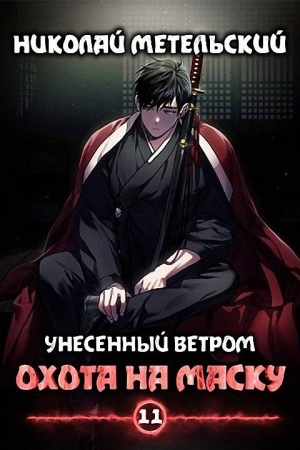 Обложка книги «Охота на маску» — Николай Метельский