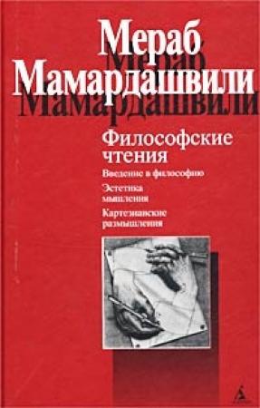Обложка книги «Философские чтения» — Мераб Мамардашвили