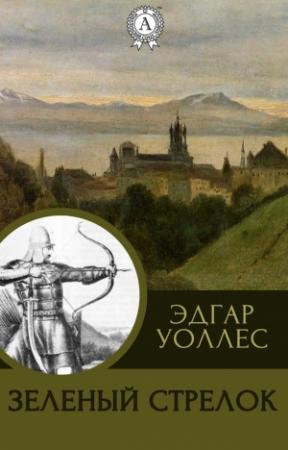 Обложка книги «Зеленый Стрелок» — Эдгар Уоллес
