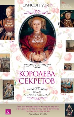 Обложка книги «Королева секретов. Роман об Анне Клевской» — Элисон Уэйр