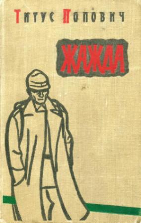 Обложка книги «Жажда» — Титус Попович