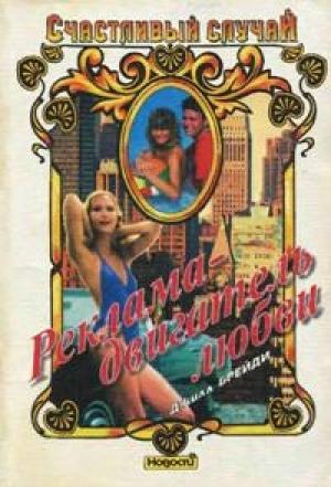 Обложка книги «Реклама - двигатель любви» — Джилл Брейди