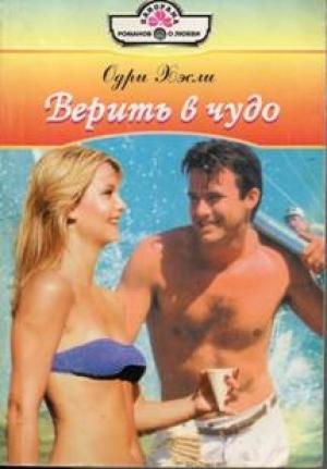 Обложка книги «Верить в чудо» — Одри Хэсли