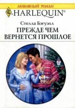 Обложка книги «Прежде, чем вернется прошлое» — Стелла Бэгуэлл