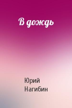 Обложка книги «В дождь» — Юрий Нагибин