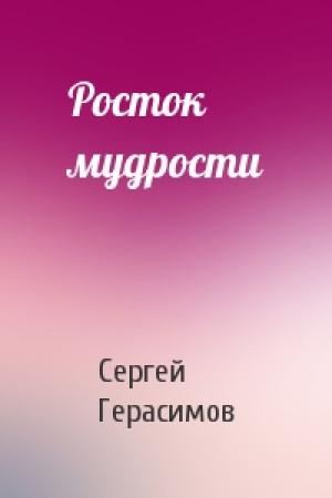 Обложка книги «Росток мудрости» — Сергей Герасимов