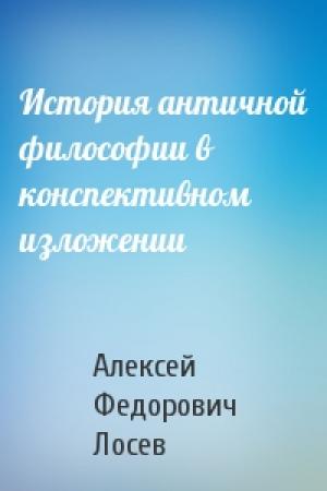 Обложка книги «История античной философии в конспективном изложении» — Алексей Лосев