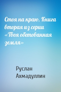 Стоя на краю. Книга вторая из серии «Твоя обетованная земля»