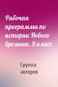 Рабочая программа по истории Нового времени. 8 класс