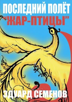 Обложка книги «Последний полет «Жар-птицы»» — Эдуард Семенов