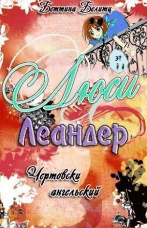Обложка книги «Чертовски ангельски (ЛП)» — Беттина Белитц