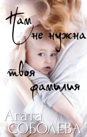 Обложка книги «Нам не нужна твоя фамилия» — Агата Соболева