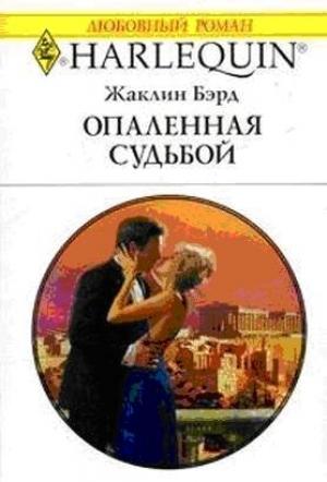 Обложка книги «Опаленная судьбой» — Жаклин Бэрд