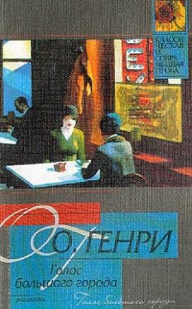 Обложка книги «Голос большого города» — О. Генри