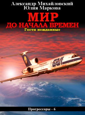 Обложка книги «Мир до начала времен» — Александр Михайловский, Юлия Маркова