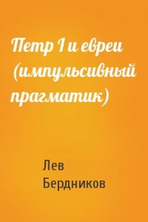 Обложка книги «Петр I и евреи (импульсивный прагматик)» — Лев Бердников