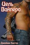 Джейми Бигли - Цель Вайпера
