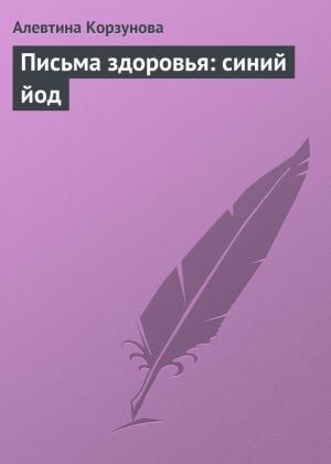 Обложка книги «Письма здоровья: синий йод» — Алевтина Корзунова