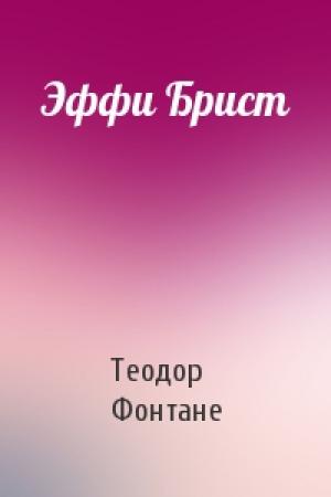 Обложка книги «Эффи Брист» — Теодор Фонтане