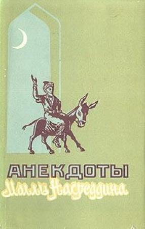 Обложка книги «Анекдоты о Молле Насреддине»