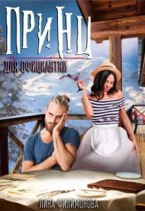 Обложка книги «Принц для официантки» — Лина Филимонова