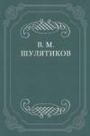 Владимир Шулятиков - Эдмунд Кениг. В. Вундт. Его философия и психология