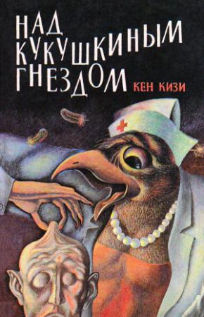 Обложка книги «Над кукушкиным гнездом» — Кен Кизи