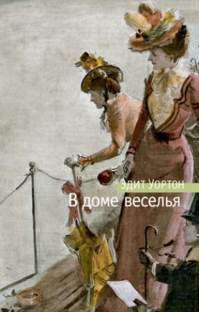 Обложка книги «В доме веселья» — Эдит Уортон