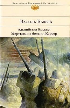 Обложка книги «Карьер» — Василь Быков