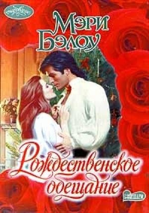 Обложка книги «Рождественское обещание» — Мэри Бэлоу