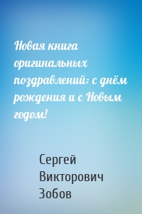 Новая книга оригинальных поздравлений: с днём рождения и с Новым годом!