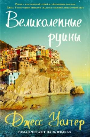 Обложка книги «Великолепные руины» — Джесс Уолтер