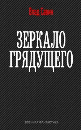 Обложка книги «Зеркало грядущего» — Владислав Савин