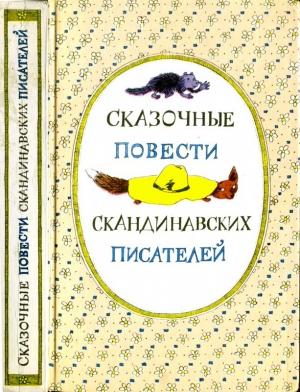 Обложка книги «Сказочные_повести_скандинавских_писателей» — Туве Марика Янссон