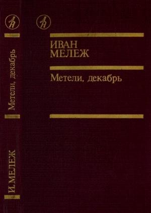 Обложка книги «Метели, декабрь» — Иван Мележ