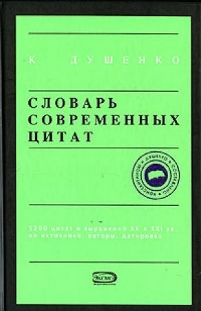Обложка книги «Словарь современных цитат» — Константин Душенко