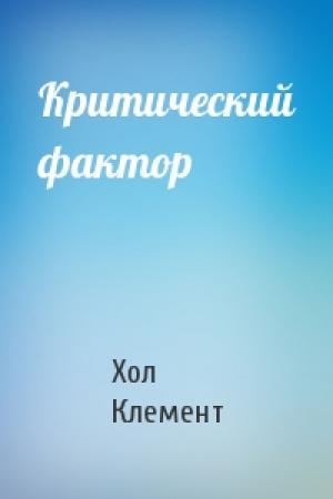 Обложка книги «Критический фактор» — Хол Клемент