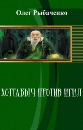 Обложка книги «Хоттабыч против Игил» — Олег Рыбаченко